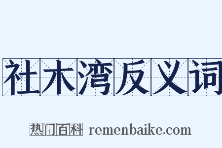 社木湾反义词是什么意思的图片